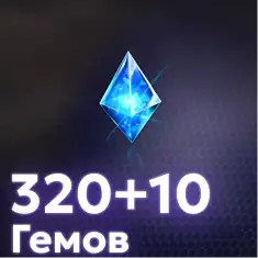 320+10 Гемов